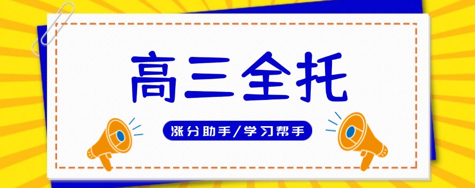 年度热推天津10大本地出名的高三全托辅导机构名单榜首一览