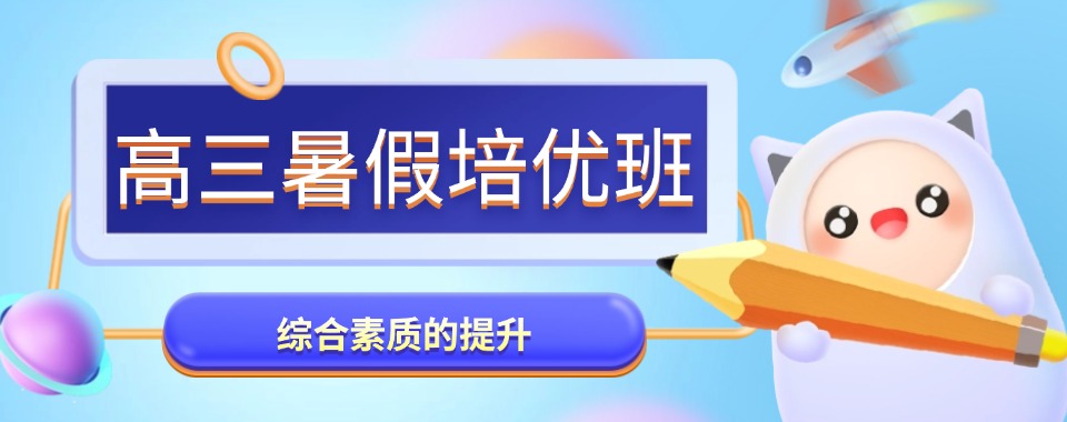 济南深受好评的新高三暑期培优辅导机构十大名单更新
