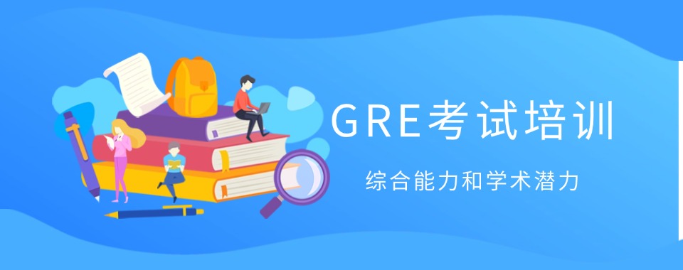 细数北京历年学员口碑榜榜首的GRE考试培训中心名单