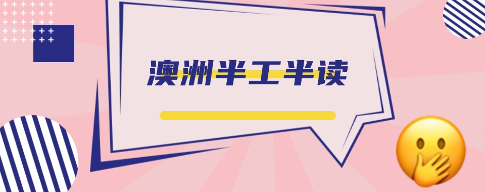 十大西安专业的澳洲半工半读留学中介机构排行榜榜首一览