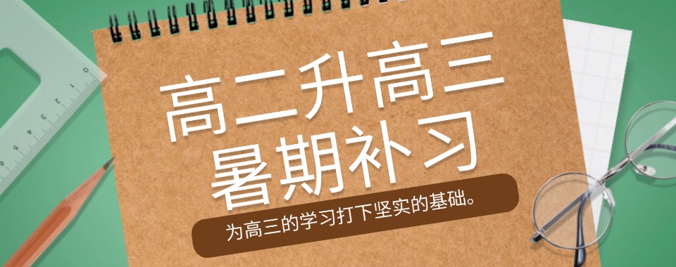 海南省海口市10大人气高的高二升高三课程暑期辅导机构排行一览