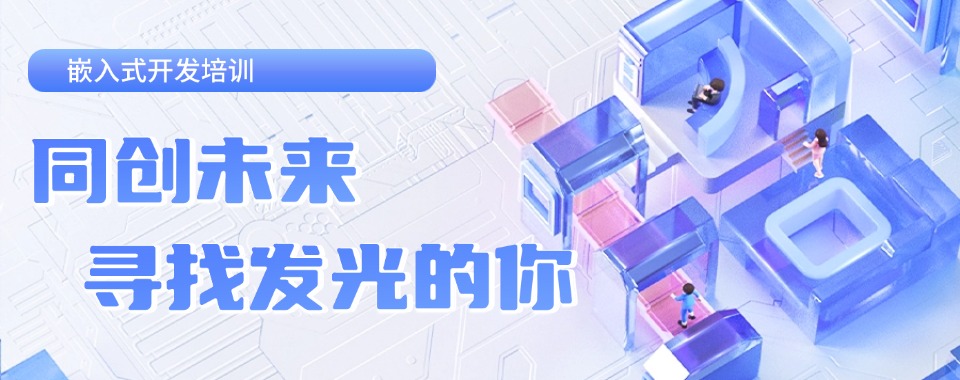 重庆市渝中区十大口碑卓越的嵌入式开发课程培训机构优选名单榜首