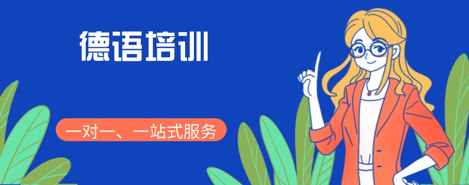 26年山西太原学习德语课程培训班十大一览汇总本地甄选