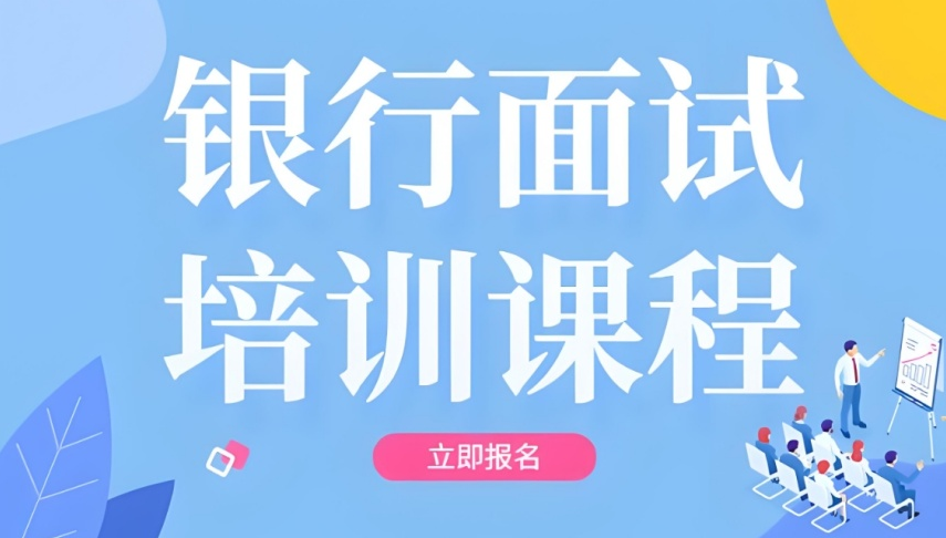 TOP10安徽宿州市十大银行面试培训机构实力推荐排行榜优选一览
