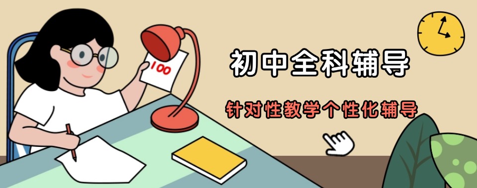 盘点2026年度天津市初中全托辅导学校十大排名出炉