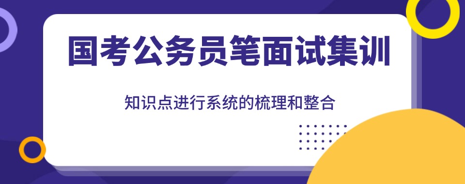 2026北京前十国家公务员考试面试/笔试辅导机构热榜推荐