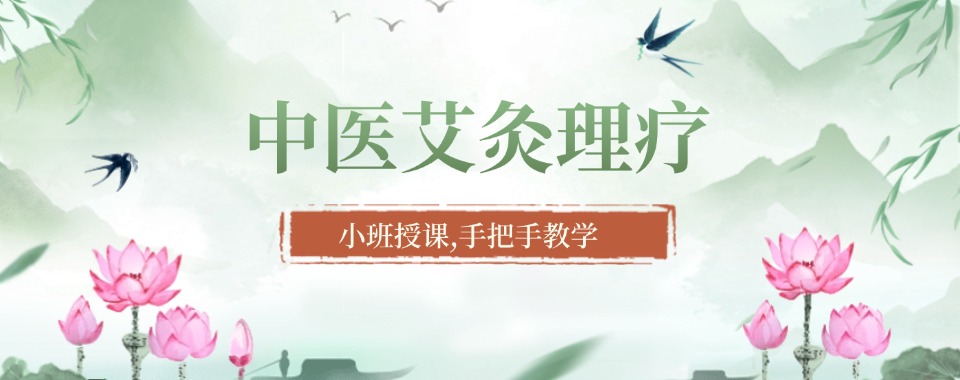 山西太原最好的传统中医艾灸疗法培训机构排名推荐名单