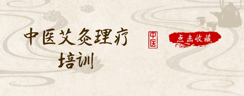 山西太原最好的传统中医艾灸疗法培训机构排名推荐名单