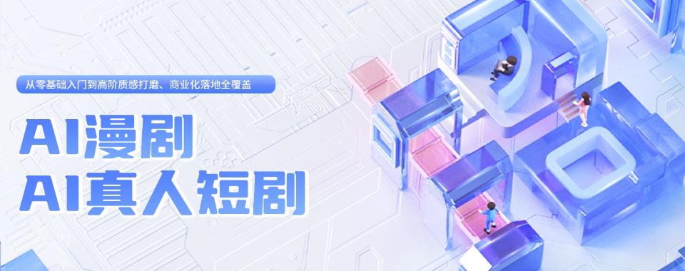 短剧黄金期!厦门不错的AI真人短剧表演快速培训班10大排名推荐