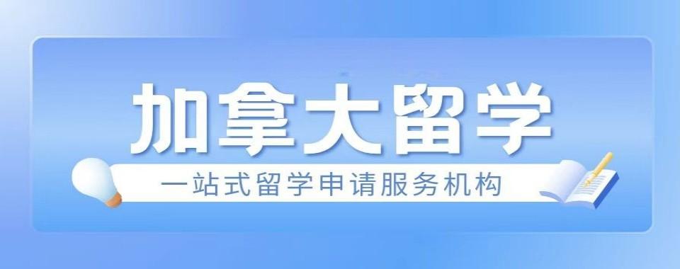 2026十大广东省深圳市靠谱加拿大留学申请机构排名一览