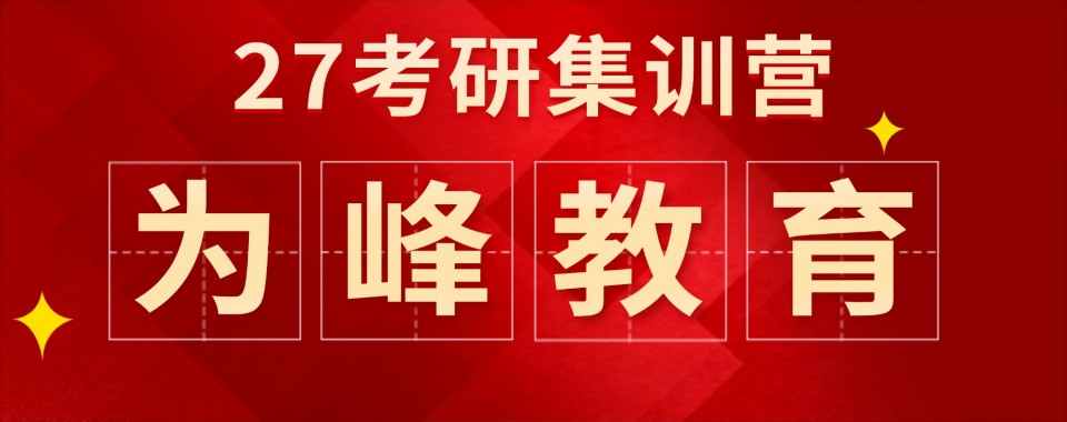 2026年福建省福州考研暑假集训营10大排名更新发布一览