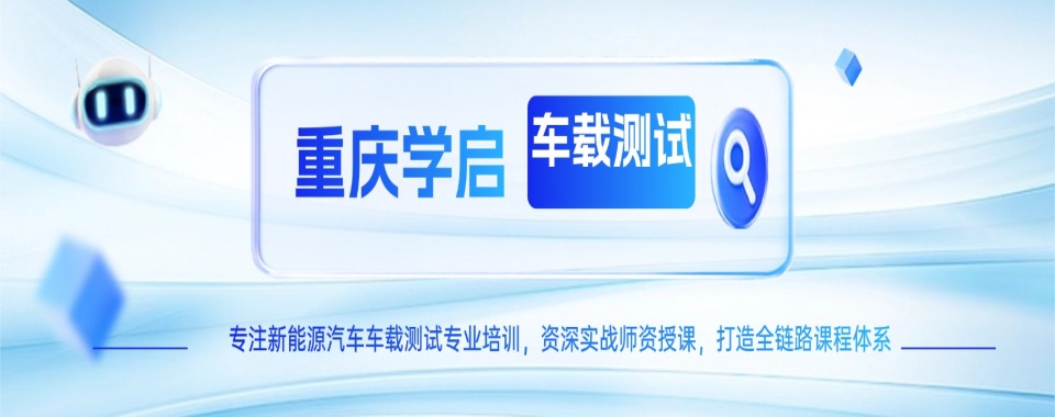 重庆专业的零基础转型车载测试培训机构排名前十更新