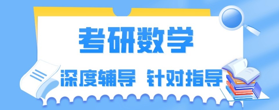 精选甘肃兰州市10大有名气的考研数学培训机构排名榜名单汇总
