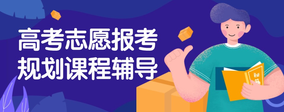 株洲本地公认十大不错的高考志愿填报辅导机构热榜名单公布