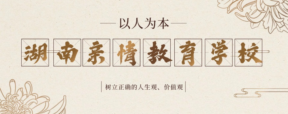 湖南益阳十大声誉好的叛逆青少年素质教育学校排行榜一览