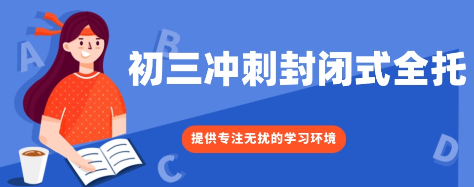 实力强的深圳十大中考初三冲刺辅导补习班排名名单公布