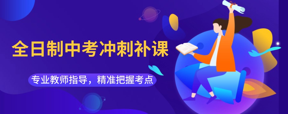 2026乌鲁木齐中考全日制辅导培训班口碑排名前十排名