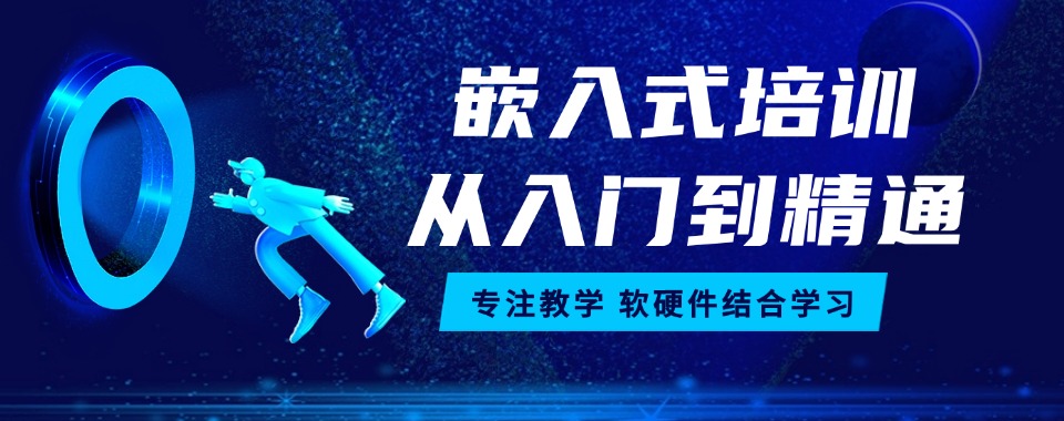 热推成都十大教学出色的嵌入式开发课程培训机构名单一览