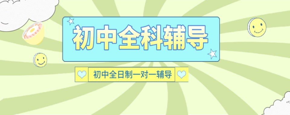 今日推荐|上海长宁区top10初中全科辅导培训机构排名汇总介绍
