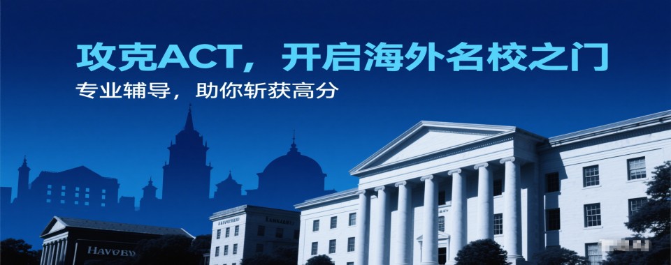 成都市国内出名的留学ACT课程考试培训机构名单精选一览