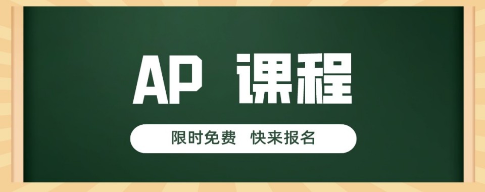 2026上海市徐汇区强力推荐的AP课程辅导机构十大排名汇总