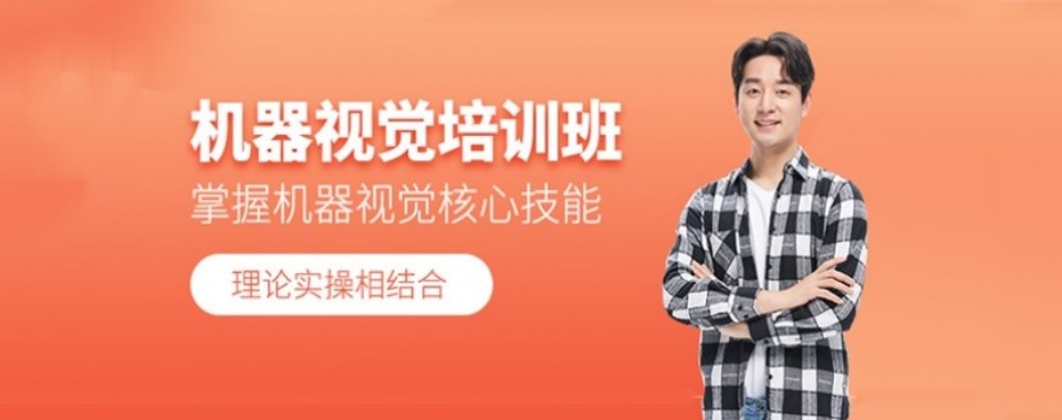 精选上海市评价好的十大学习机器视觉技术培训机构名单精选一览