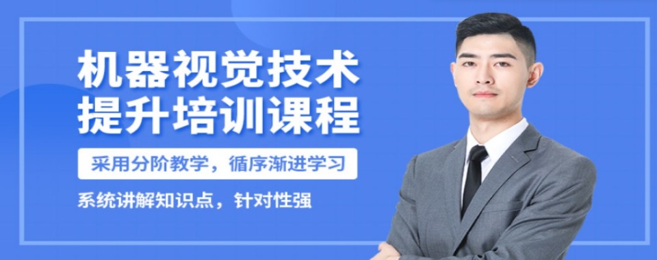 精选上海市评价好的十大学习机器视觉技术培训机构名单精选一览