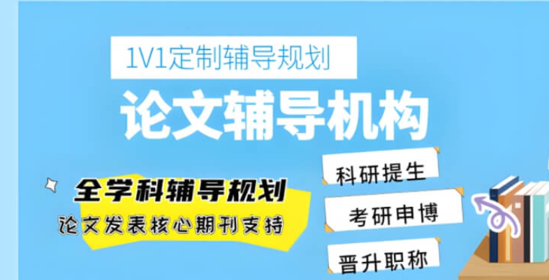 甄选！国内实力强的博士论文辅导机构正规排名2026十大名单一览