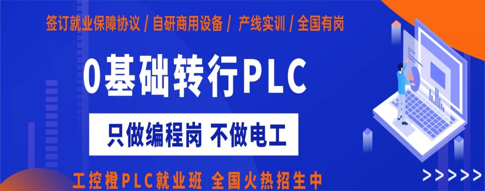 武汉全新十大排名plc电气工程师培训机构名单速览
