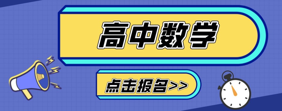 值得推荐的武汉江汉区初高中数学补习辅导机构榜单公布