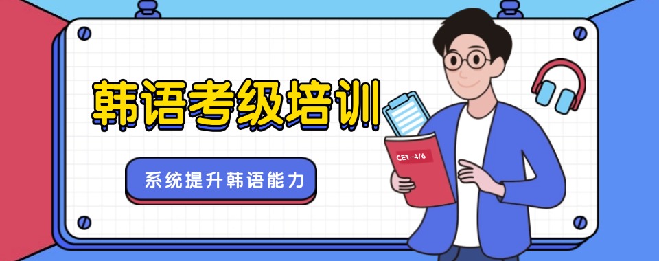 盘点南京2026口碑好的韩语小语种学习培训机构十大名单