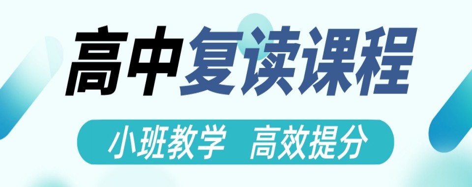 山东省济南市十大比较好的高考复读学校实力排名推荐一览