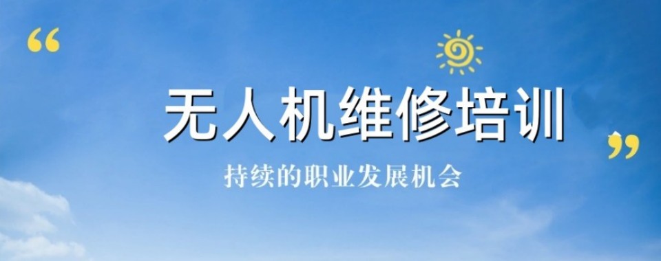 精选2026沈阳市无人机维修培训学校排名名单TOP10