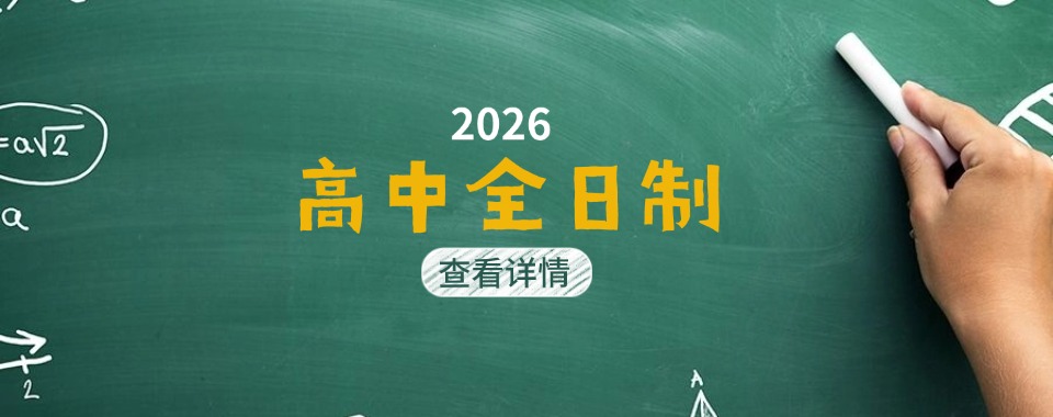 热荐天津市有实力的高中全科辅导机构十大名单一览