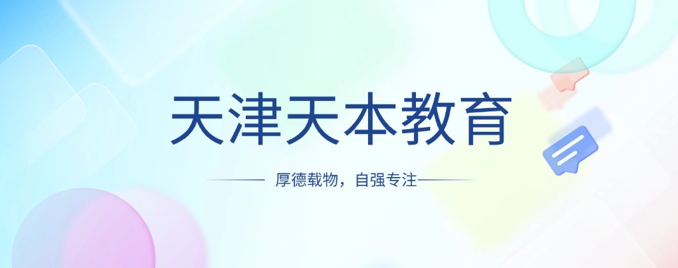 公布天津正规的春考辅导培训机构排行榜前10一览