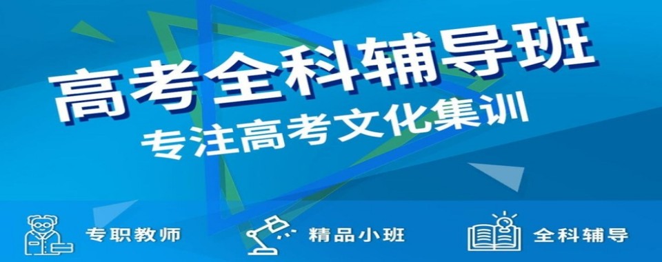 成都市新都区高考全科辅导培训机构10大排名名单一览