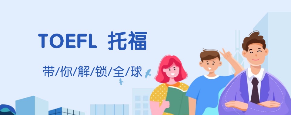 甄选上海人气高的托福考试培训机构十大实力排名更新