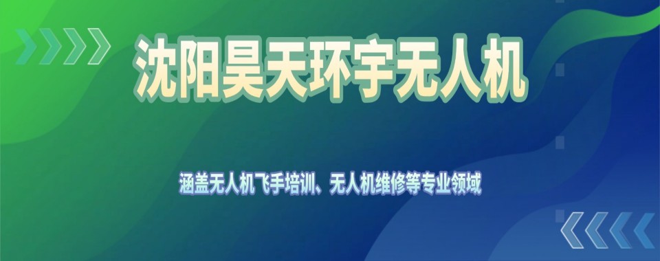 辽宁省沈阳市口碑排名top10的无人机驾驶证培训班新发布一览