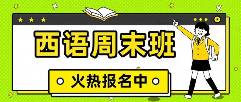 西安市未央区正规西班牙语课程培训机构十大排名更新