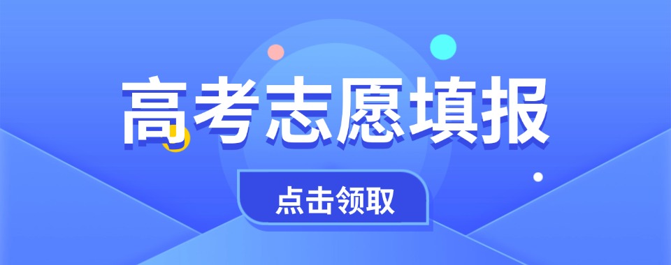 盘点河北廊坊排名前五的高考志愿填报辅导机构|点击抢先看