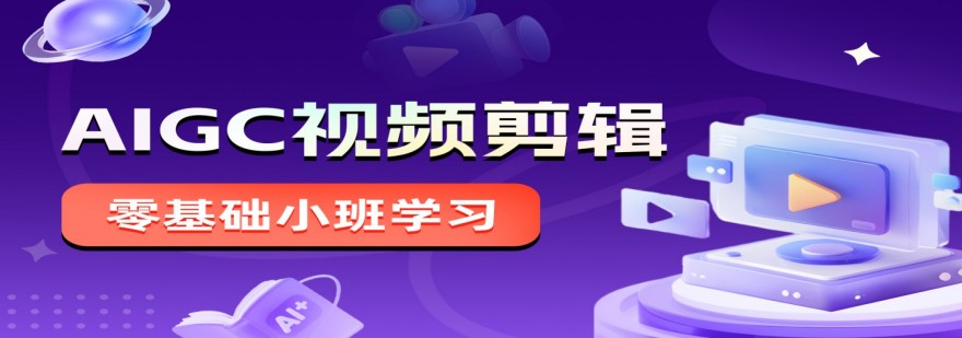 南京AIGC短视频培训机构权威的十大名单一览