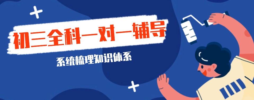 沈阳十大口碑好的初三一对一全日制冲刺封闭培训学校排名出炉