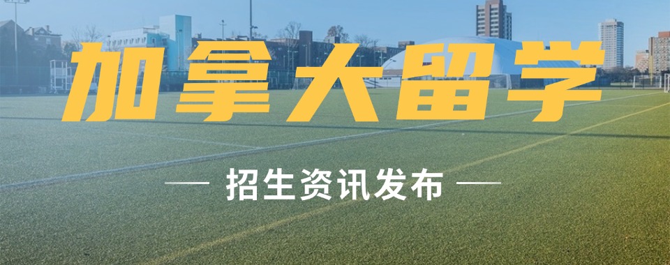 推荐陕西西安市10大排名榜加拿大留学申请规划机构名单一览