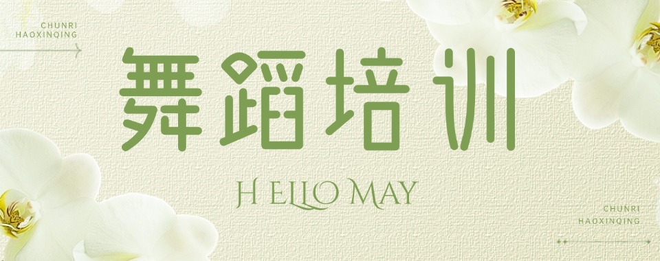 山东济南舞蹈艺考集训班专业的十大学校排名一览