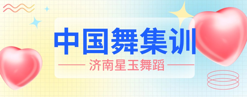 济南严选十大艺考舞蹈专业培训机构排名甄选名单