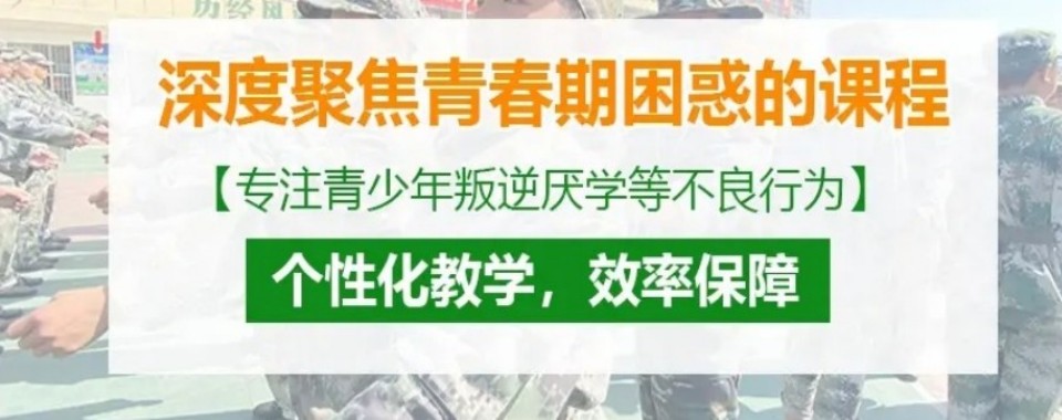 广东省韶关市10大封闭式叛逆孩子改正特训学校实力榜甄选