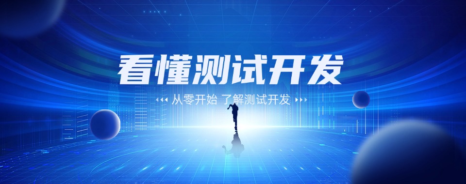 精选北京朝阳区测试开发工程师培训机构十大排行榜名单出炉