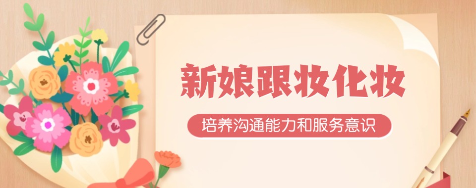 上海闵行区十大化妆师新娘跟妆师培训速成班名单榜甄选