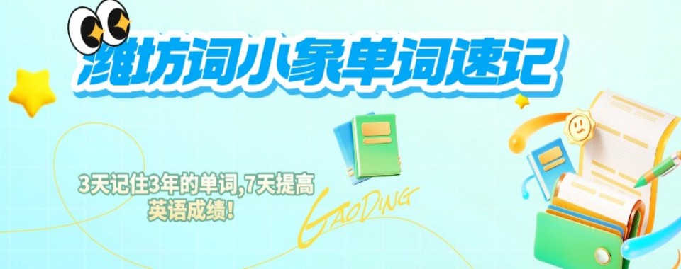 一览TOP榜榜首的潍坊市奎文区单词速记培训机构榜单介绍