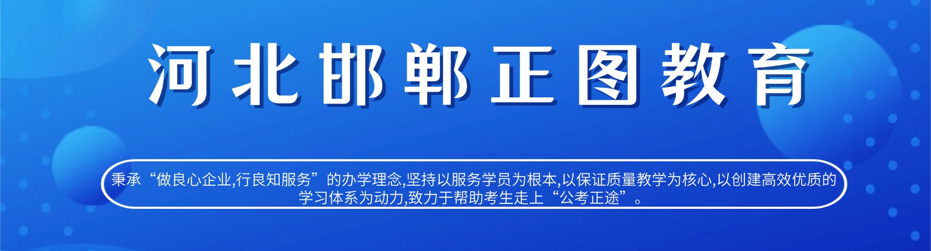 推荐邯郸市丛台区公务员辅导机构实力榜排名榜首公布
